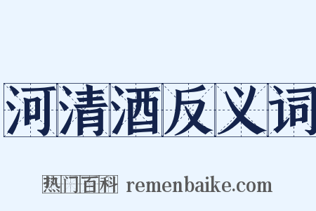 河清酒反义词是什么意思的图片